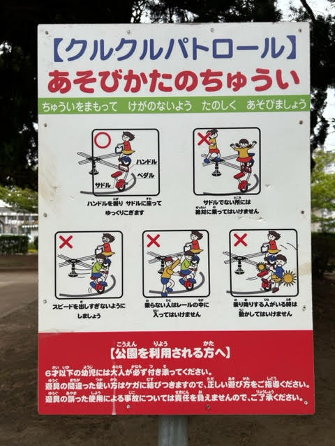 稲毛海岸駅　高洲公園　遊具　自転車　クルクルパトロール