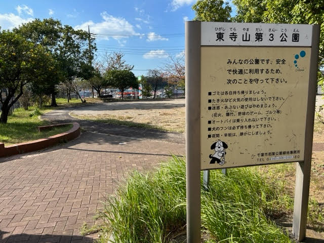 東寺山第3公園　入口