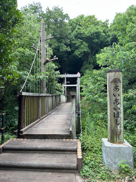 五本松公園　あいあいばし　橋